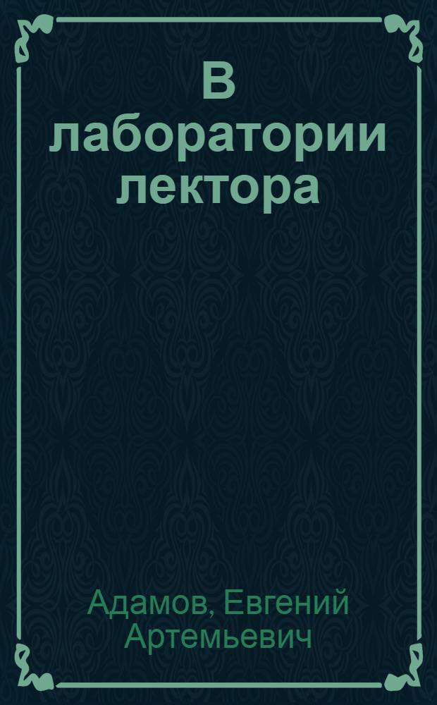 В лаборатории лектора