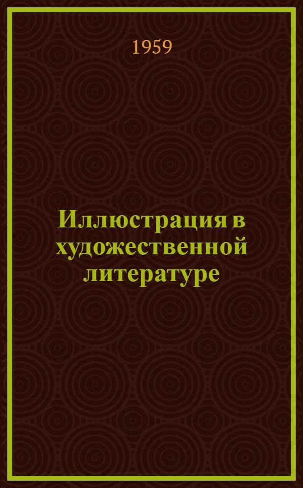 Иллюстрация в художественной литературе