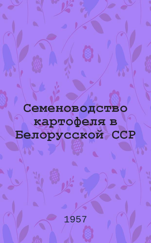 Семеноводство картофеля в Белорусской ССР