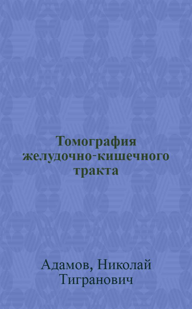 Томография желудочно-кишечного тракта : Автореферат дис. на соискание учен. степени доктора мед. наук