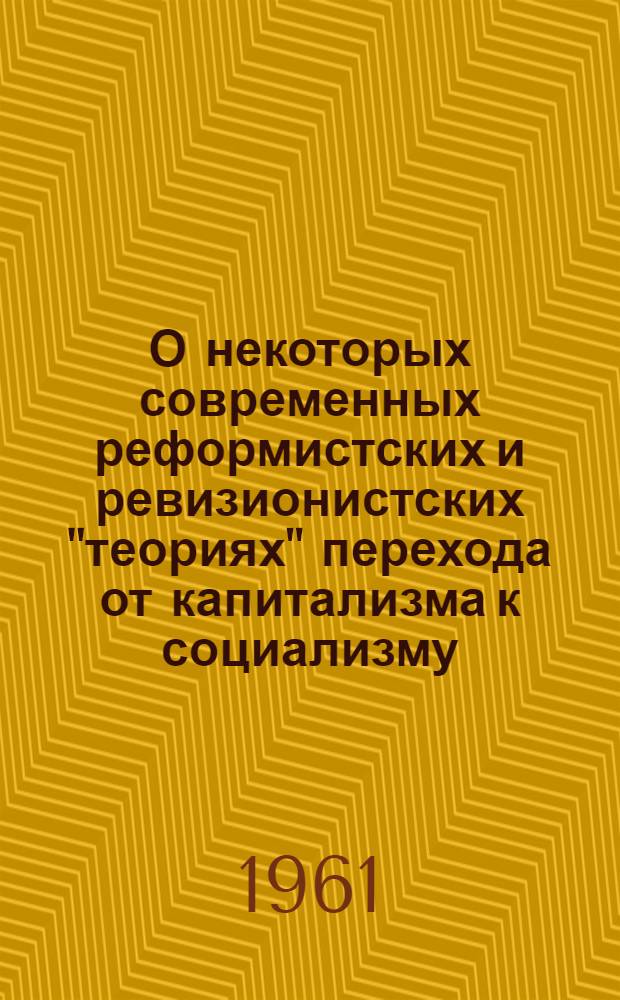 О некоторых современных реформистских и ревизионистских "теориях" перехода от капитализма к социализму