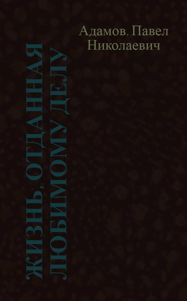 Жизнь, отданная любимому делу