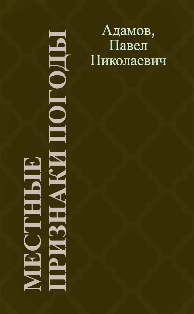 Местные признаки погоды