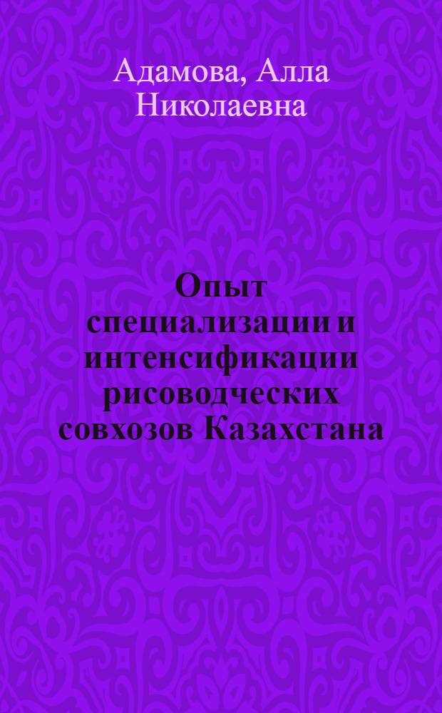 Опыт специализации и интенсификации рисоводческих совхозов Казахстана