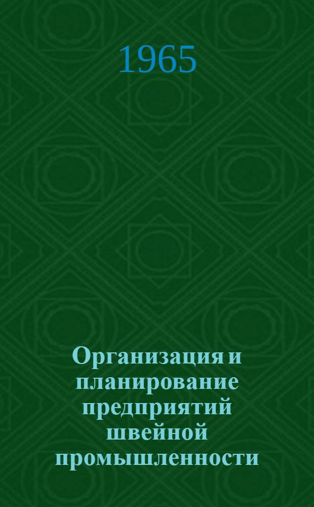 Организация и планирование предприятий швейной промышленности : Учеб. пособие для технол. ин-тов легкой пром-сти