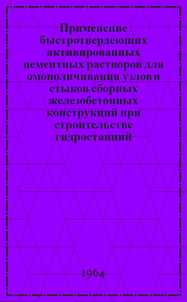 Применение быстротвердеющих активированных цементных растворов для омоноличивания узлов и стыков сборных железобетонных конструкций при строительстве гидростанций