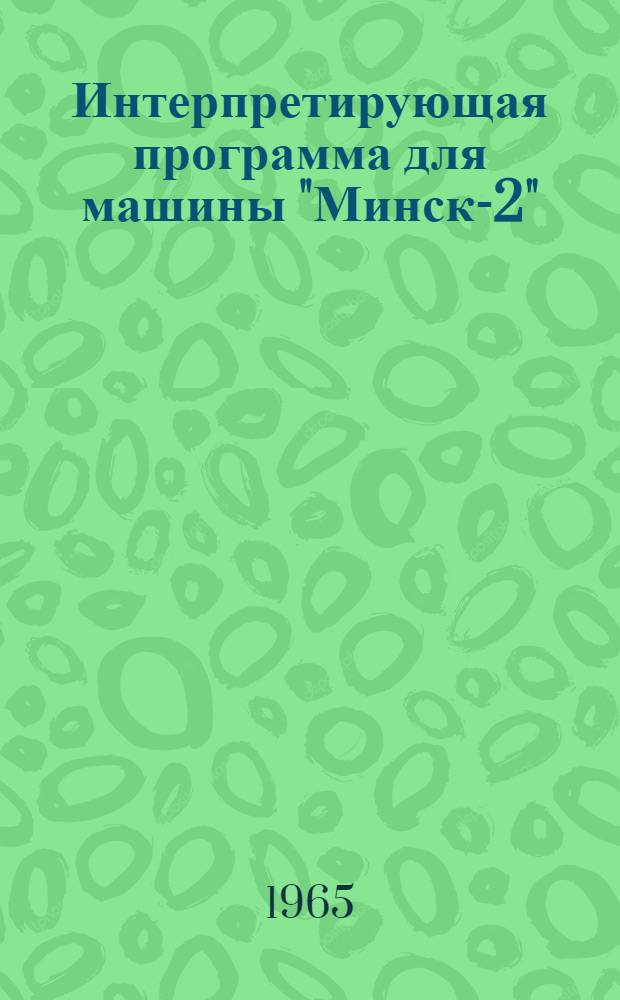 Интерпретирующая программа для машины "Минск-2"