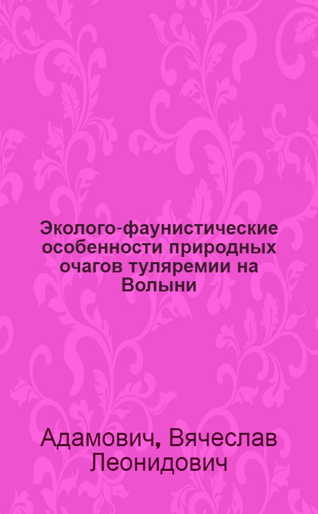 Эколого-фаунистические особенности природных очагов туляремии на Волыни : Автореферат дис. на соискание учен. степени канд. биол. наук