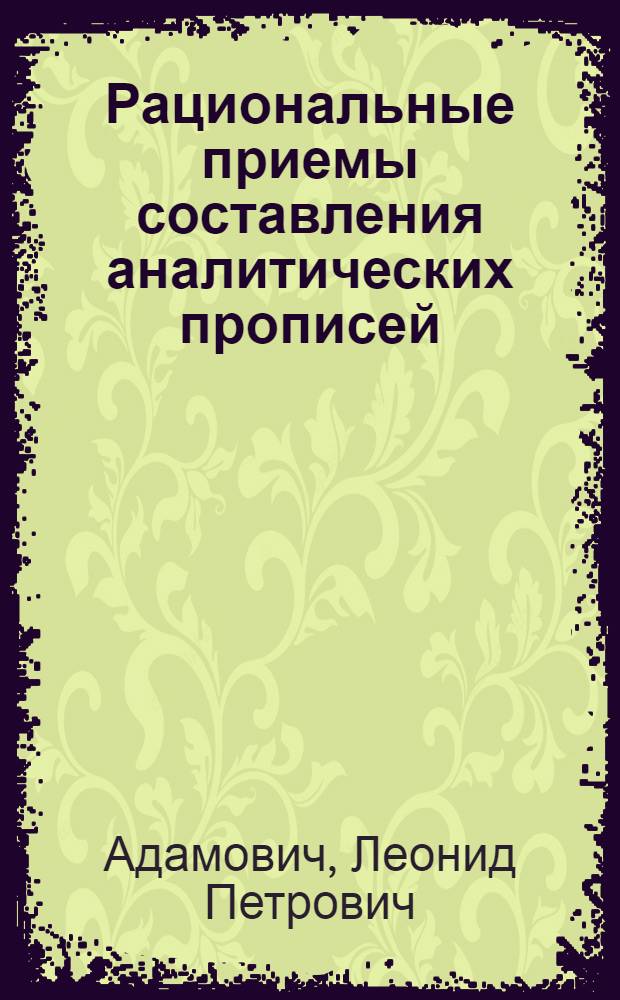 Рациональные приемы составления аналитических прописей
