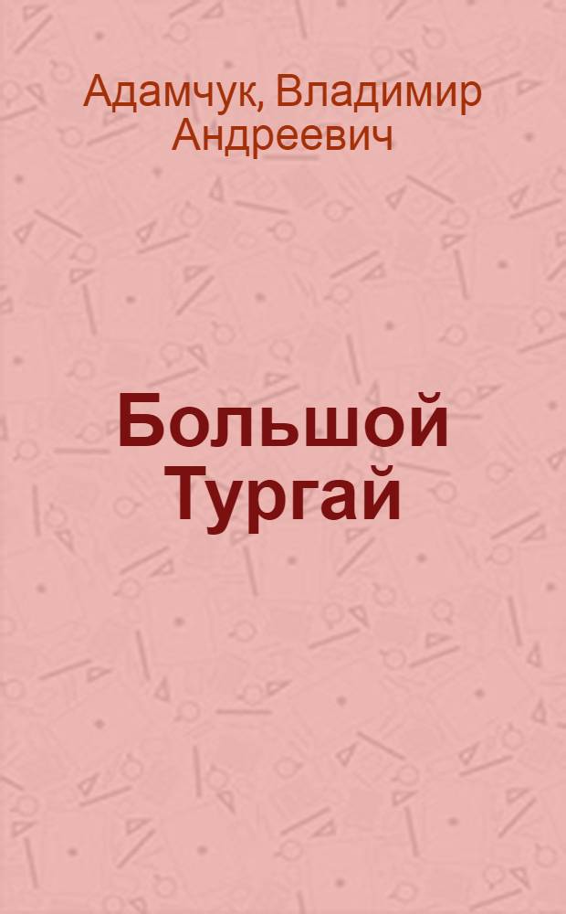 Большой Тургай : (Экон.-геогр. характеристика)