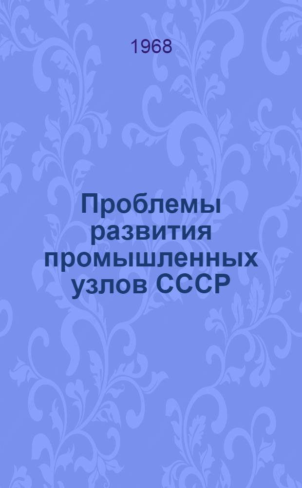 Проблемы развития промышленных узлов СССР : (На примере Казахстана)