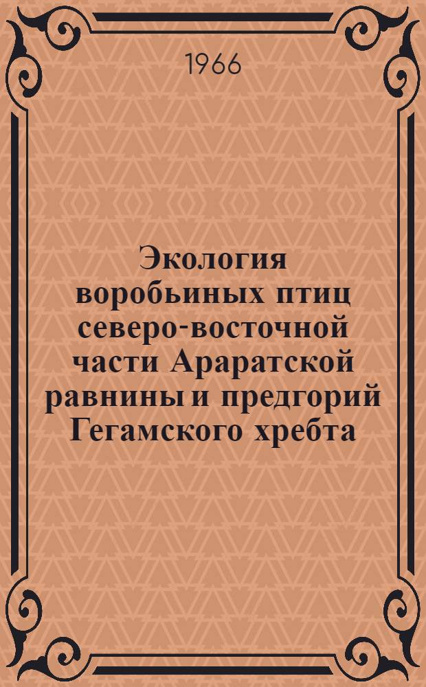 Экология воробьиных птиц северо-восточной части Араратской равнины и предгорий Гегамского хребта : Автореферат дис. на соискание учен. степени канд. биол. наук
