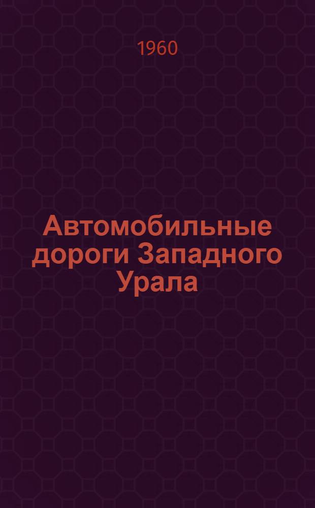 Автомобильные дороги Западного Урала