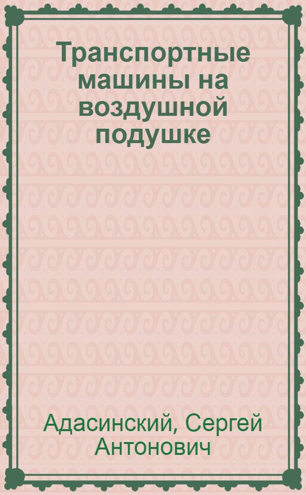 Транспортные машины на воздушной подушке