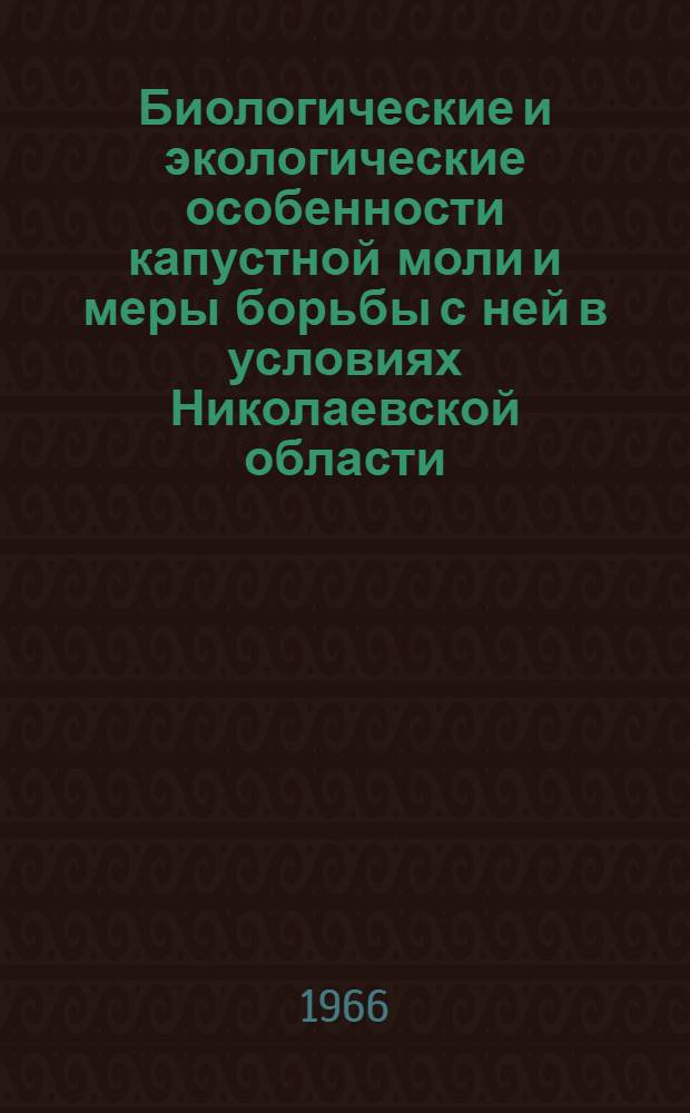 Биологические и экологические особенности капустной моли и меры борьбы с ней в условиях Николаевской области : Автореферат дис. на соискание учен. степени канд. биол. наук