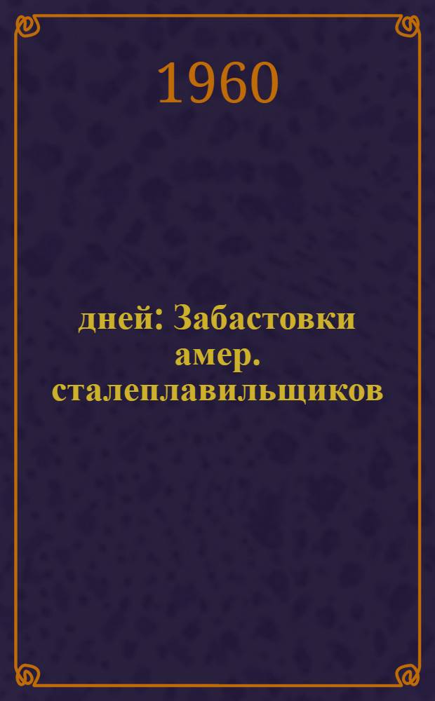 116 дней : Забастовки амер. сталеплавильщиков