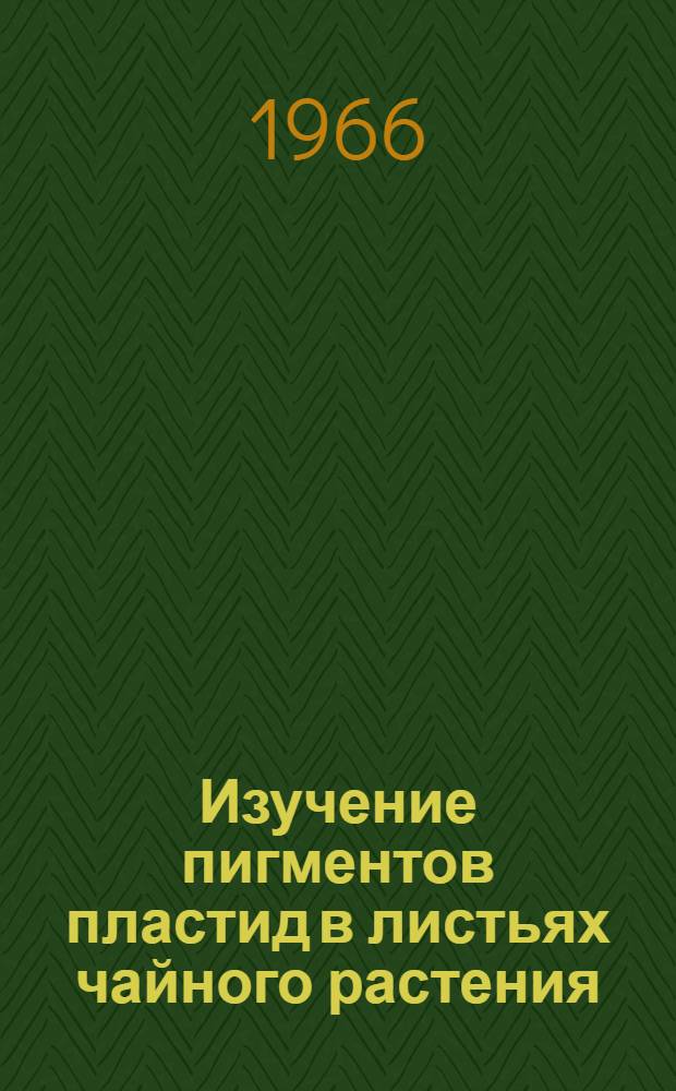 Изучение пигментов пластид в листьях чайного растения : Автореферат дис. на соискание учен. степени канд. биол. наук