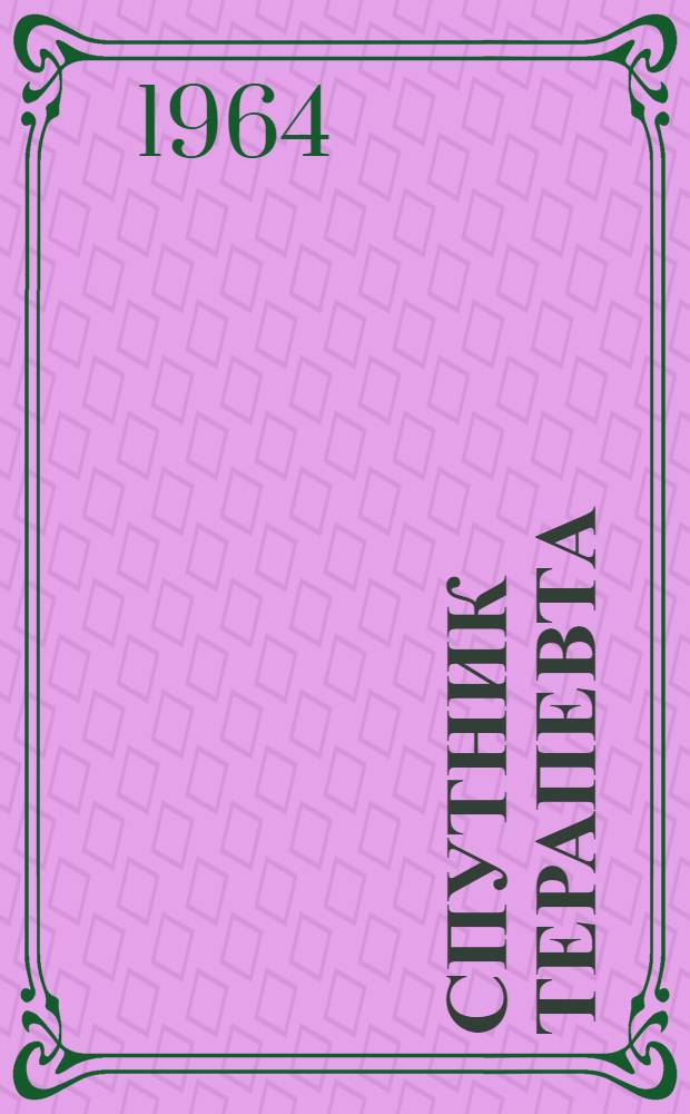 Спутник терапевта : Т. 1-. [Т. 2]