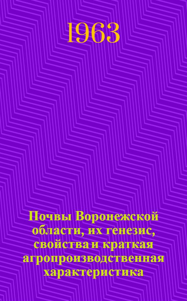 Почвы Воронежской области, их генезис, свойства и краткая агропроизводственная характеристика
