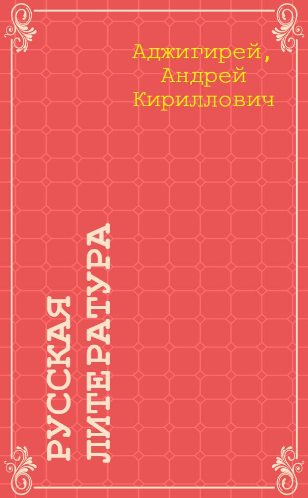 Русская литература : Книга для чтения в VI классе молд. сред. школы