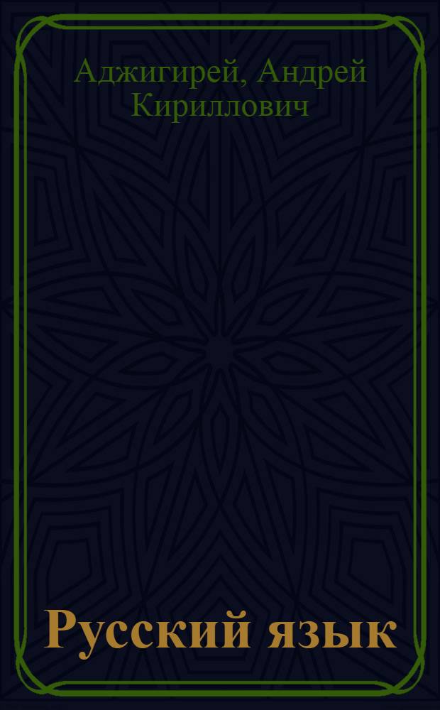 Русский язык : Учебник для VI-VII классов молд. школы