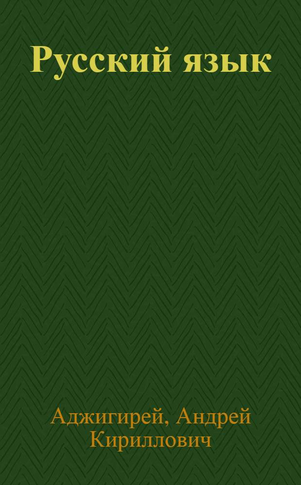 Русский язык : Учебник для VI-VII классов молд. школы