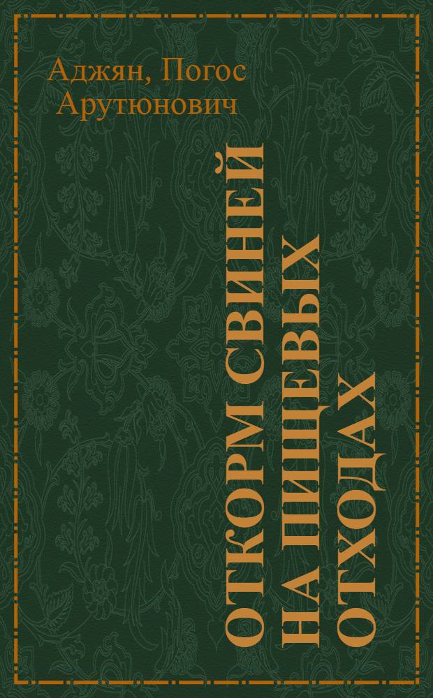 Откорм свиней на пищевых отходах