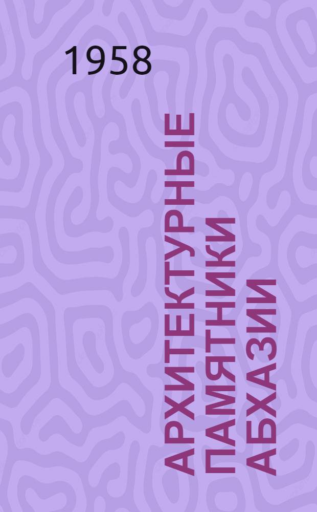 Архитектурные памятники Абхазии