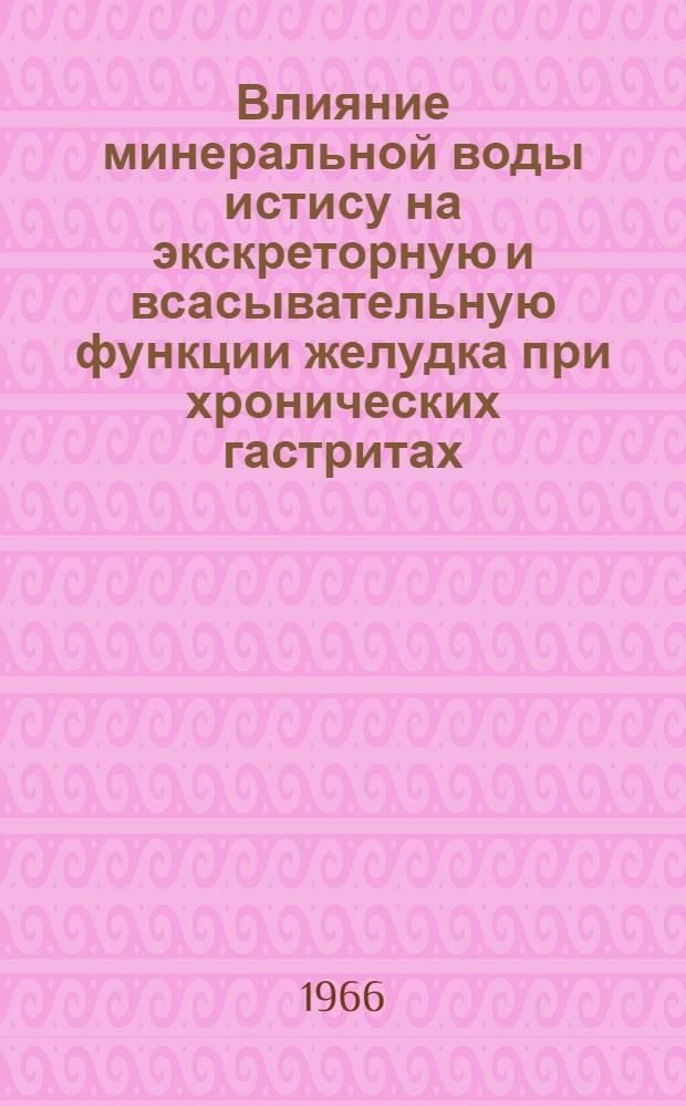 Влияние минеральной воды истису на экскреторную и всасывательную функции желудка при хронических гастритах : Автореферат дис. на соискание учен. степени канд. мед. наук