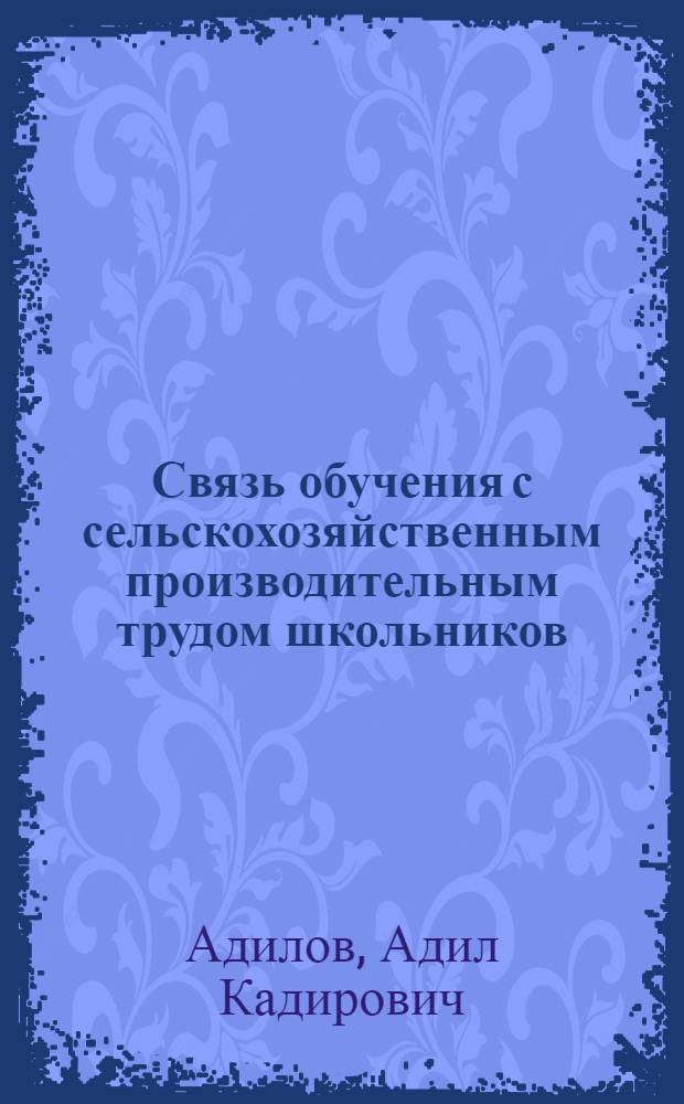 Связь обучения с сельскохозяйственным производительным трудом школьников