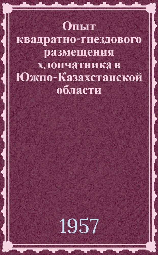 Опыт квадратно-гнездового размещения хлопчатника в Южно-Казахстанской области