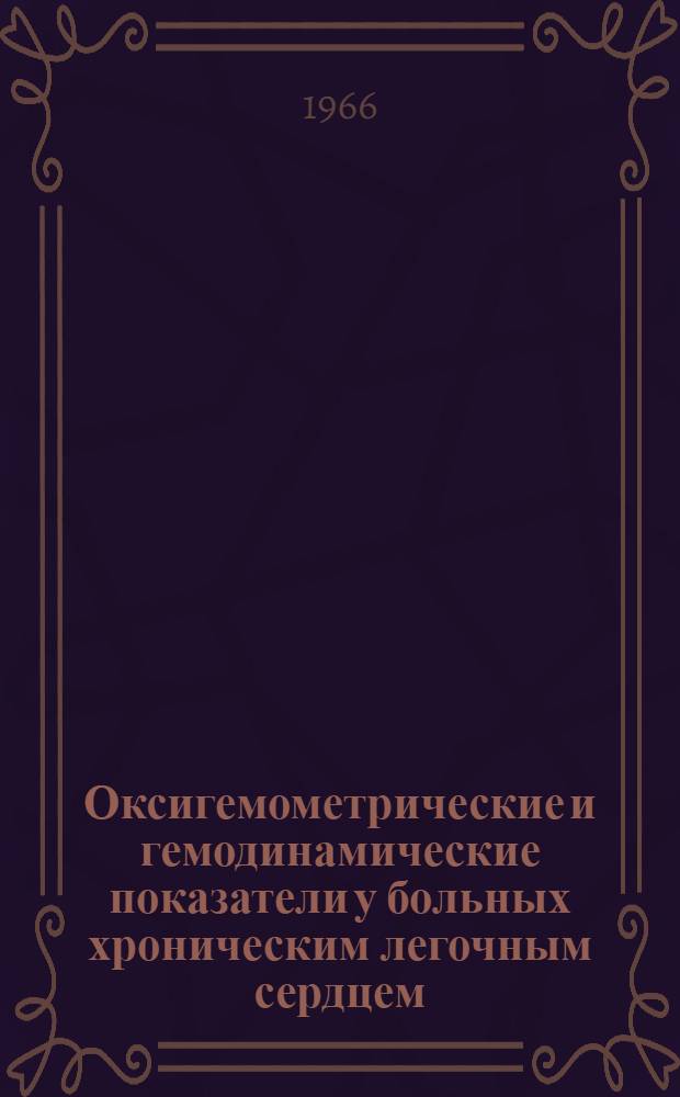 Оксигемометрические и гемодинамические показатели у больных хроническим легочным сердцем : Автореферат дис. на соискание учен. степени канд. мед. наук
