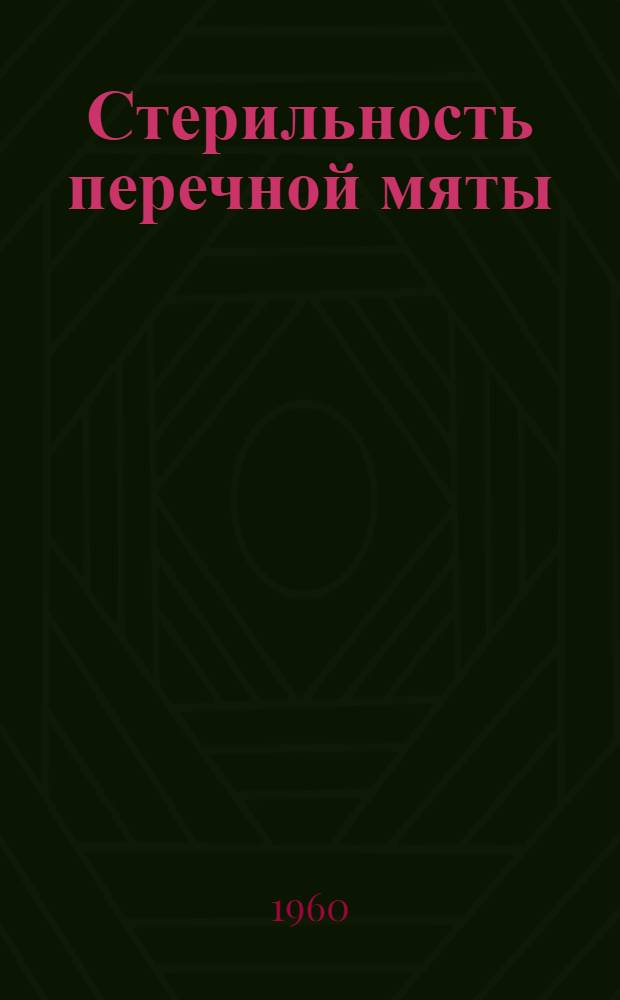 Стерильность перечной мяты (Mentha piperita L.) и ее преодоление : Автореферат дис. на соискание учен. степени кандидата биол. наук