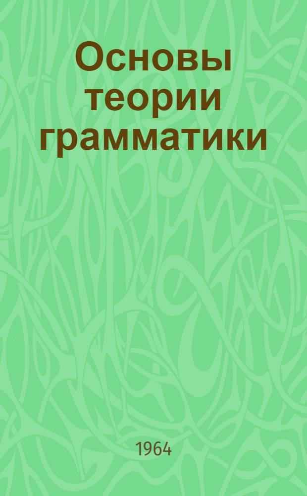 Основы теории грамматики
