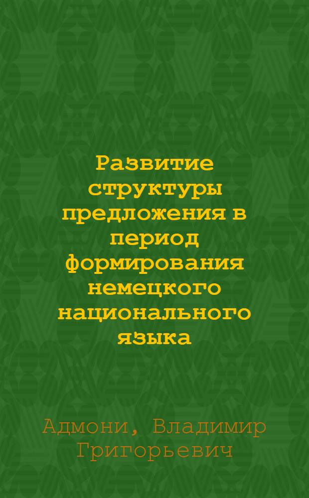 Развитие структуры предложения в период формирования немецкого национального языка