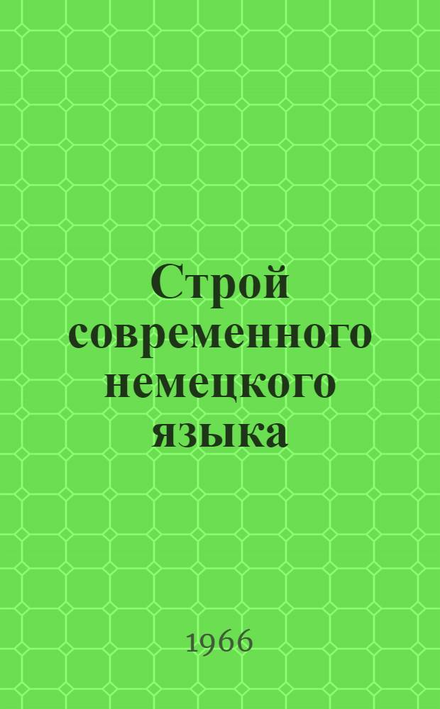 Строй современного немецкого языка : Пособие по курсу теорет. грамматики для студентов пед. ин-тов (на нем. яз.)