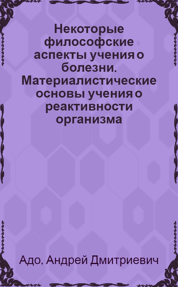 Некоторые философские аспекты учения о болезни. Материалистические основы учения о реактивности организма