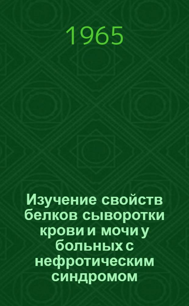 Изучение свойств белков сыворотки крови и мочи у больных с нефротическим синдромом : Автореферат дис. на соискание учен. степени кандидата мед. наук
