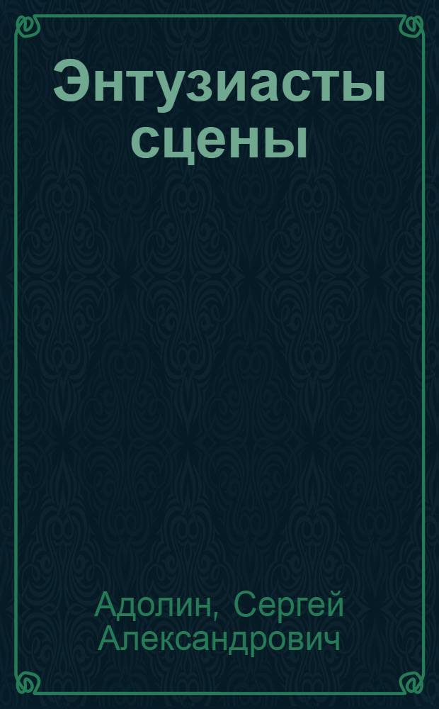 Энтузиасты сцены : Из опыта работы театр. коллектива Симфероп. дома культуры Профсоюза мед. работников