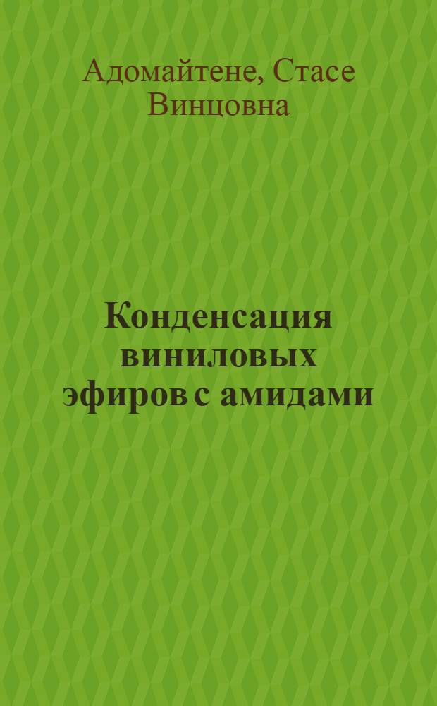Конденсация виниловых эфиров с амидами : Автореферат дис. на соискание учен. степени кандидата хим. наук