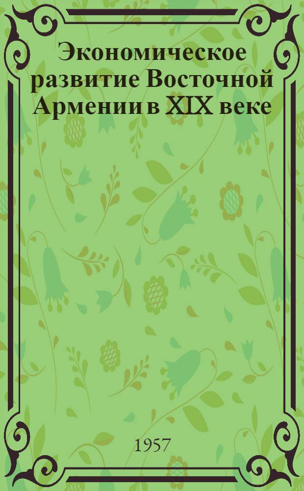 Экономическое развитие Восточной Армении в XIX веке