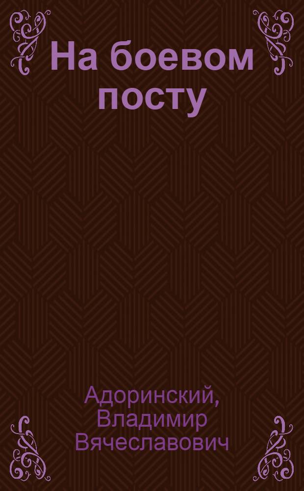 На боевом посту