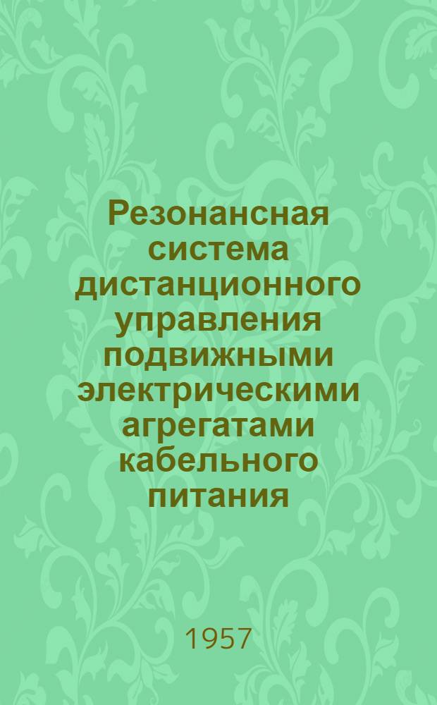 Резонансная система дистанционного управления подвижными электрическими агрегатами кабельного питания