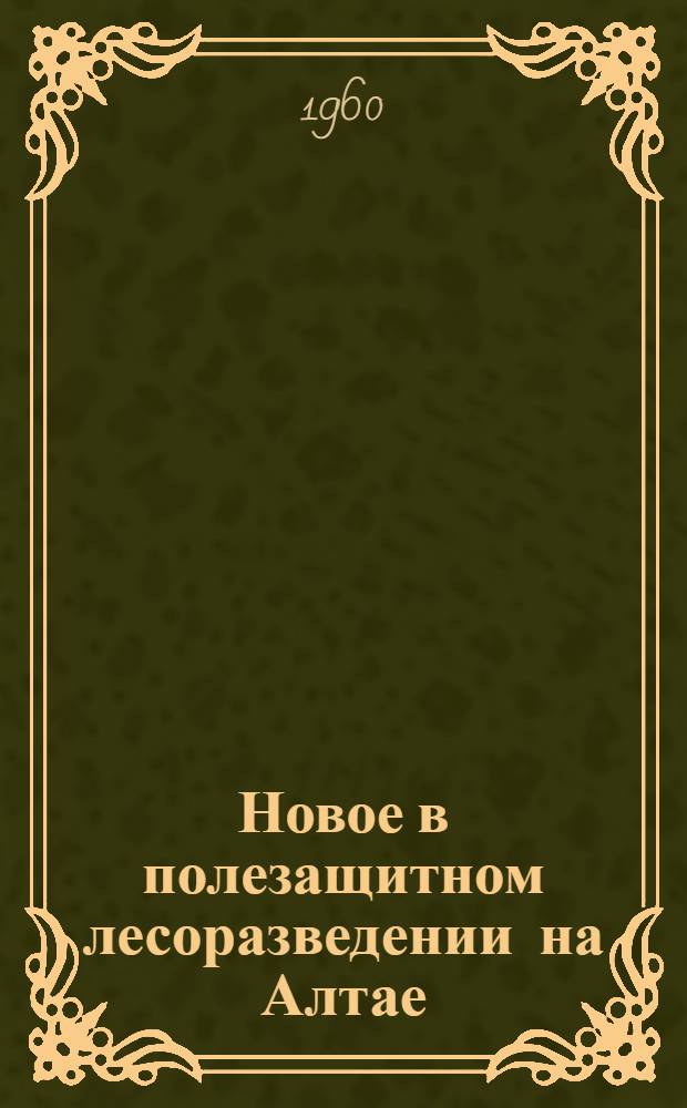 Новое в полезащитном лесоразведении на Алтае