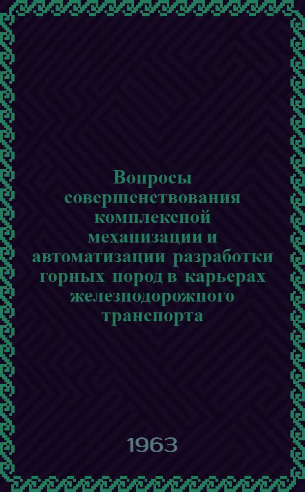 Вопросы совершенствования комплексной механизации и автоматизации разработки горных пород в карьерах железнодорожного транспорта