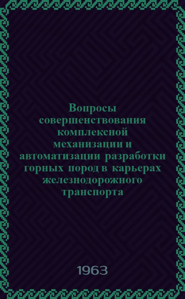 Вопросы совершенствования комплексной механизации и автоматизации разработки горных пород в карьерах железнодорожного транспорта