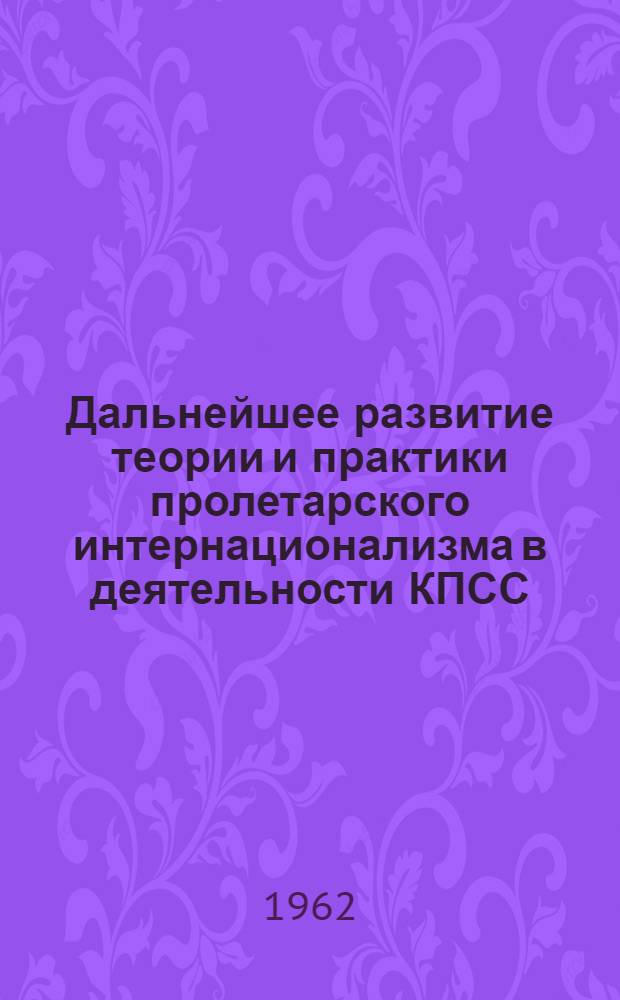 Дальнейшее развитие теории и практики пролетарского интернационализма в деятельности КПСС. (1956-1962 гг.)