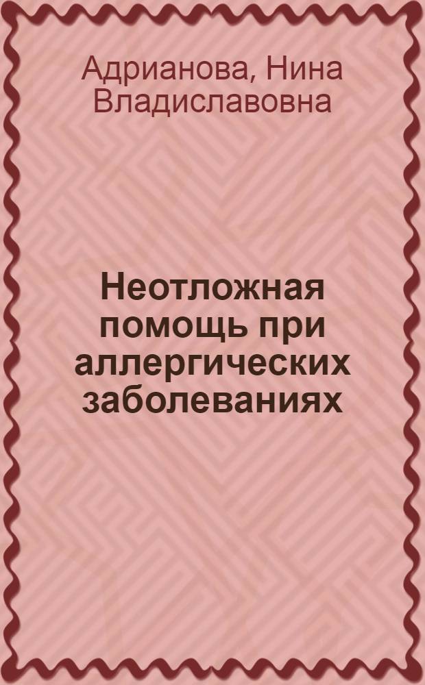 Неотложная помощь при аллергических заболеваниях : (Краткое пособие для врачей)
