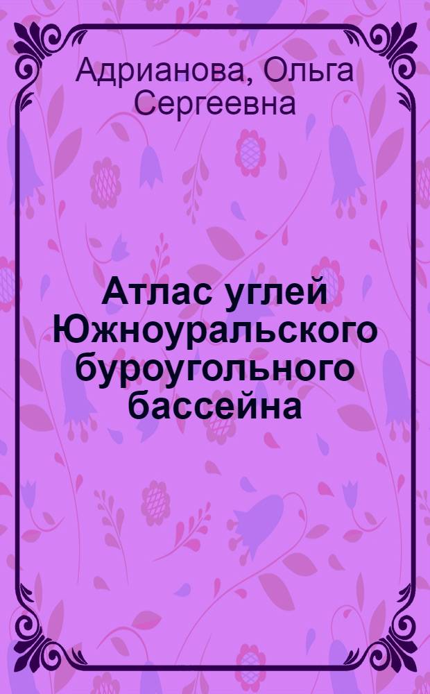 Атлас углей Южноуральского буроугольного бассейна