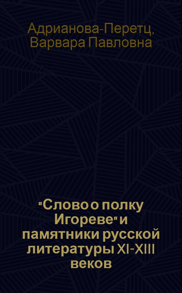 "Слово о полку Игореве" и памятники русской литературы XI-XIII веков